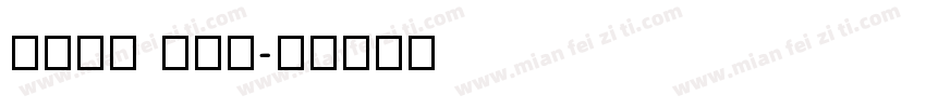 free com字体转换